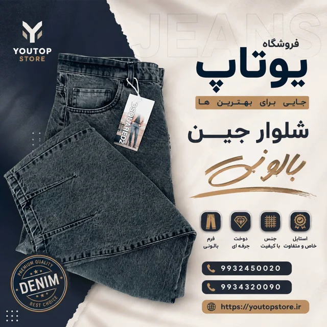 شلوار جین بالونی